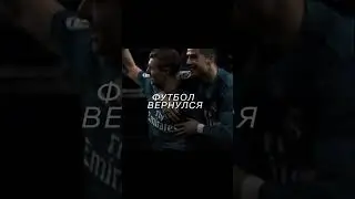 Дамы и господа, мы дождались! | #shorts #football #fyp