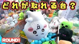 【クレーンゲーム】ちいかわぬいぐるみ、取れる台と取れない台