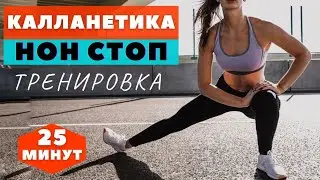 КАЛЛАНЕТИКА  / НОН СТОП /25  МИНУТ / УПРАЖНЕНИЯ ДЛЯ ПОХУДЕНИЯ  НА ВСЕ ТЕЛО / WORKOUT /