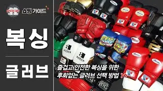 장비병 환자의 복싱글러브 선택 방법