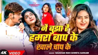 #Video | #Raushan Rohi | नै बुझा है हमरा बाप के खाले चाप के | #Shweta Sargam | New Maghi Song