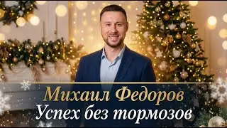 Эксперт Михаил Федоров Поделится ТОП Советов по Достижению Целей