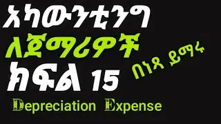 አካውንቲንግ ለጀማሪዎች ክፍል 15