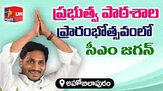 CM Jagan Inauguration | Govt High School | Ahobilapuram | Pulivendula || LIVE