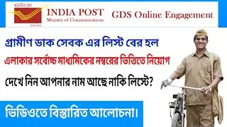 GDS এইমাত্র রেজাল্ট প্রকাশিত হল 2022|West Bengal Gramin Dak Sevak Vacancy Recruitment Result 2022