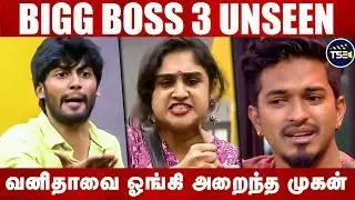 Bigg Boss 3 Tamil UNSEEN: வனிதாவை கன்னத்தில் அறைந்த முகென் ! - Mugen Vanitha Fight 15th August 2019