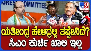 KJ George: 5 ವರ್ಷ ಸಿದ್ದರಾಮಯ್ಯನೇ ಮುಖ್ಯಮಂತ್ರಿ ಎಂದ ಯತೀಂದ್ರ ಮಾತಿಗೆ ಒತ್ತು ಕೊಟ್ಟ ಜಾರ್ಜ್​ | #TV9D