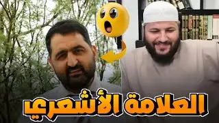 علمية العلامة وليد بن الصلاح الأشعري في سؤال وجه له من وهابي كما يقول #احمد_محجوب