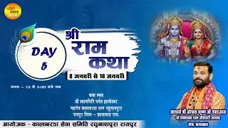 !!DAY-5!!श्री राम कथा!!आचार्य श्री गोपालकृष्ण जी उपाध्याय !! कालाबरड़ा रायपुर