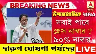 ২০২৬ উচ্চমাধ্যমিক HS পরীক্ষায় সবাই পাশ - বড় ঘোষণা | hs exam 2026 news | HS 2026 Sem 4 pass marks