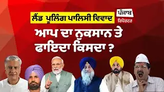 Land Pooling Policy ਜੇ ਆਪ ਦਾ ਨੁਕਸਾਨ ਤੇ ਫਾਇਦਾ ਕਿਸਦਾ #aap #bjp #punjabreporter