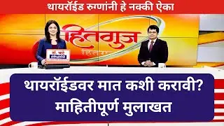 थायरॉईडवर मात कशी करावी? माहितीपूर्ण मुलाखत Dr. Amol Chate had Exclusive Interview in Hitguj Show