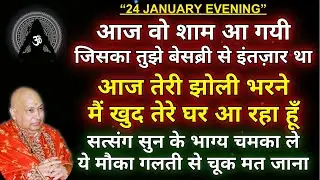 Guruji satsang || 🌹आज तेरी झोली भरनेमैं खुद तेरे घर आ रहा हूँ🌹 || daily satsang