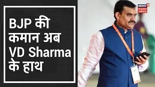 MP BJP की कमान अब VD Sharma के हाथ, आज से संभालेंगे पार्टी की कमान  | Danadan 100