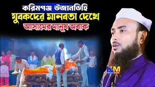 উজানডিহি যুবকদের মানবতা || Maulana Anamul Haque || Anamul Haque Waz || Anamul Haque saheb waz