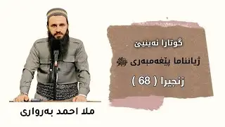 گوتارا ئەینیێ Ⅱ بابەت : ژیانناما پێغەمبەری ﷺ ( 68 ).