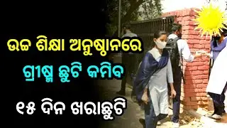 summer vacation 2022 || summer vacation 2022 odisha || @AjitSanuEducation