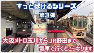 【すっとぼける】大阪メトロ玉川からJR野田まで電車で行くとこうなる