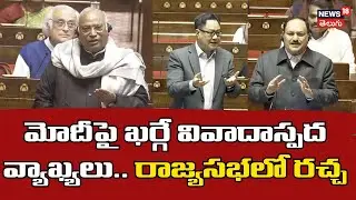 Mallikarjun kharge Vs JP Nadda | మోదీపై ఖర్గే వివాదాస్పద వ్యాఖ్యలు.. రాజ్యసభలో రచ్చ | N18