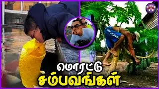 தாறுமாறான மொரட்டு சம்பவங்கள் | Random Sambavangal | TMF 2.0