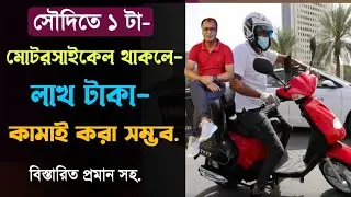 লাখ টাকা ইনকাম সৌদিতে মোটর সাইকেল দিয়ে.how earn more money in saudi arabia.