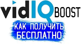 Как сделать подписку vidIQ boost бесплатно в 2021 году!
