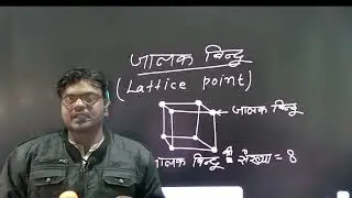 Class -12th// Chemistry//Chapter-1// Solid State //Crystalline and non crystalline solid//Day-5