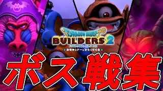 ドラゴンクエストビルダーズ２　ボス戦集