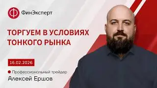 16.02.2026 Торгуем в условиях тонкого рынка. США празднуютдень Президента