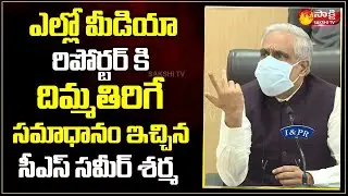 CS Sameer Sharma Shocking Reply To Yellow Media Journalists over PRC | AP PRC | Sakshi TV Live