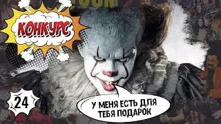 Mystery Minis | Розыгрыш + Анбоксинг | It 2017