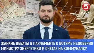 Жаркие дебаты в парламенте о вотуме недоверия министру энергетики и счетах на коммуналку