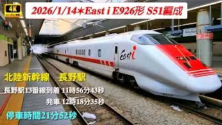 𝟐𝟎𝟐𝟔/𝟏/𝟏𝟒✶𝐄𝐚𝐬𝐭 𝐢 𝐄𝟗𝟐𝟔形 𝐒𝟓𝟏編成⛄長野駅 𝟐𝟏分𝟓𝟐秒の停車記録✨レールを照らす検測の光【𝟒𝐊𝟔𝟎𝐩】
