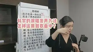 科学的演唱发声方法怎样运用到歌曲中？