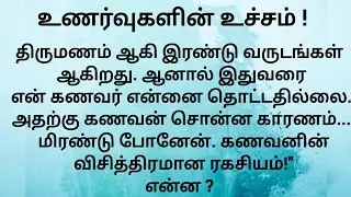 என் உடலை மெய்சிலிர்க்க வைத்தது l emotional story l #emotionalstory #சிறுகதை #தமிழ்சிறுகதை 