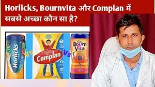 Horlicks, Bournvita और complan मे सबसे अच्छा कौन सा हैं//