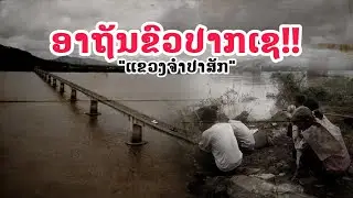 ເລື່ອງລາວ ''ອາຖັນຂົວປາກເຊ'' ແຂວງຈຳປາສັກ