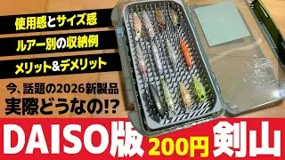 話題のダイソー剣山｢絡まないルアーケース｣って実際どうなの？【インプレ】