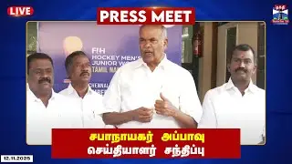 🔴LIVE : சபாநாயகர் அப்பாவு செய்தியாளர் சந்திப்பு | Appavu | TN Speaker | Press Meet