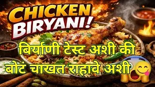 पारंपरिक पद्धतीने हॉटेल टाईप चिकन बिर्याणी.👌बनवायला सोपी चवीला अप्रतिम 🙏