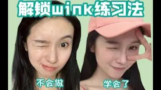 看了這個教程，你還說你不會Wink？【文不叮Winnie】