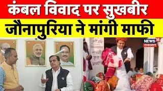 Rajasthan Blanket Distribution Controcersy:Sukhbeer Jaunpuriya ने मांगी माफी? | BJP VsCongress