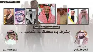 قصيده مهداه الى ابناء الشيخ‬ ‫مشرف بن شنان رحمه الله : كلمات : فلاح القرقاح : اداء : شبل الدواسر