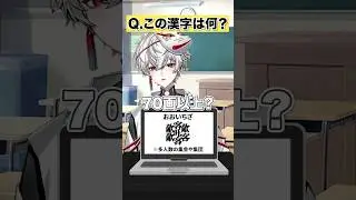 【おおいちざ】漢検一級VTuberによる漢字アキネイター #狐灯魂文字麿