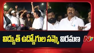 Power Employees JAC Strike Called of in AP : సమ్మె విరమించిన ఉద్యోగ సంఘాలు | NTV Telugu