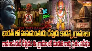 భారత్ లో వింత గ్రామాలు.. హనుమాన్ దేవుడు కాదు.. రావణాసురుడే దేవుడు! | Neti Nijam | Raj News