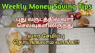 2026ல் புது வருடத்தில் வார செலவில் சேமிப்பை தொட௩்கலாம் வா௩்க/weekly money saving tips tamil#saving