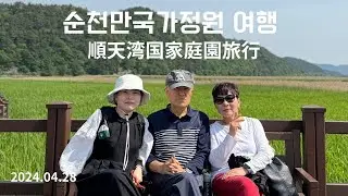전남 순천만국제정원