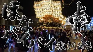 河内長野だんじり祭り高向地区 高向上町 曳き唄 「ほなバイバイ」歌詞付き