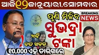 Today's Odia News/12 January Monday/Odisha news/subhadra yojana/PM kisan yojana/odisha news today